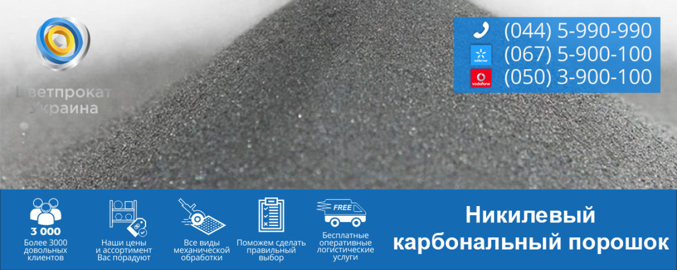 Никелевый карбональный порошок