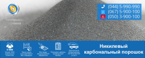 Никелевый карбональный порошок