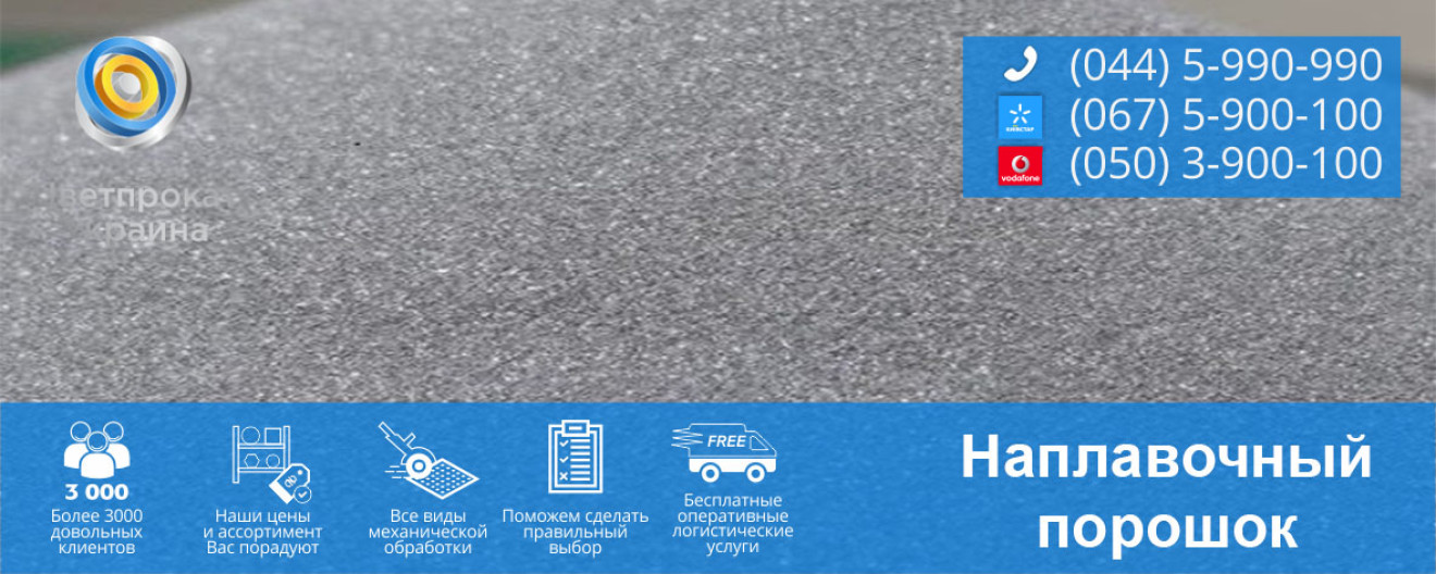 Порошок наплавлення