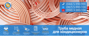 Труба мідна для кондиціонерів - ціна від 272 грн./кг