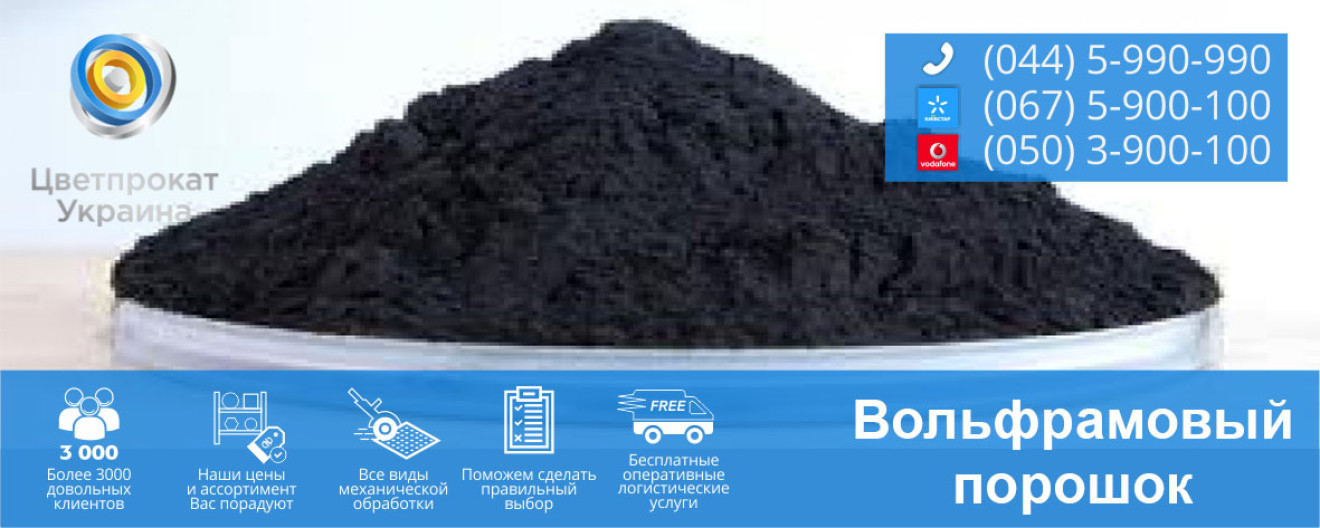 Вольфрамовый порошок